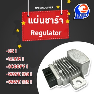 🔥ใช้QUAL129 ลด80บาท🔥แผ่นชาร์จ (Regulator) Scoopy I, Click, CZI, WAVE