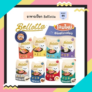 Bellotta Pouch เบลลอตต้า อาหารเปียกแมว 85g