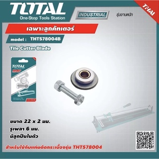 TOTAL เฉพาะลูกคัทเตอร์ รุ่น THT578004B 32 นิ้ว ขนาด 22 x 2 มม. รูเพลา 6 มม สำหรับแท่นตัดกระเบื้อง ลูกคัทเตอร์