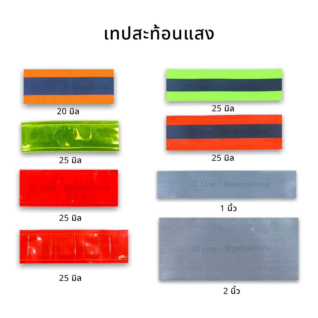 แถบสะท้อนแสง เทปสะท้อนแสง