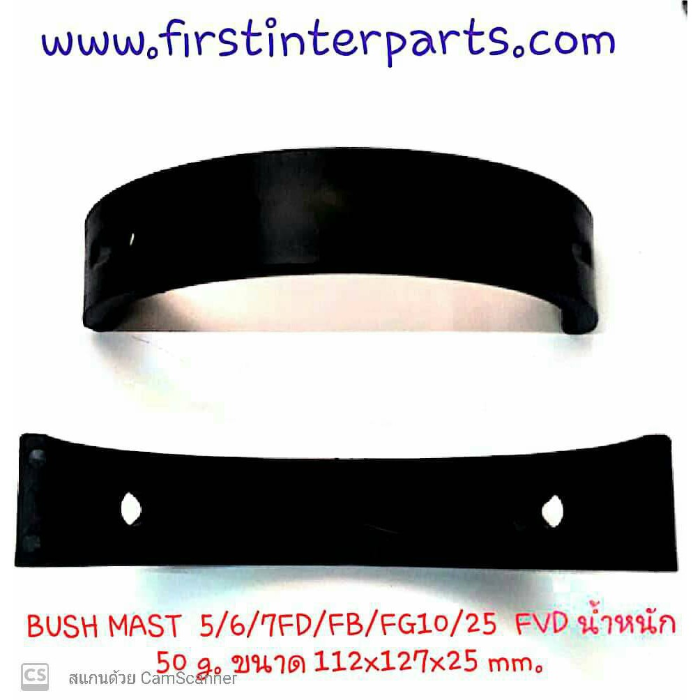 บู๊ซ ชาฟเสากระโดงฺ BUSH MAST  TOYOTA 7FG FD20-30 Forklift