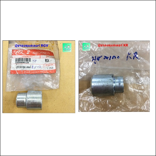 บู๊ชรองดุมสเตอร์ RGV  ( อาร์ จี วี ) / บู๊ชรองดุมสเตอร์ KR ( เค อาร์ )