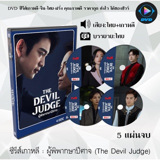 ซีรีส์เกาหลี ผู้พิพากษาปีศาจ (The Devil Judge) : 5 แผ่นจบ (พากย์ไทย+ซับไทย)