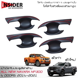 ISD กันรอยมือจับประตูสีดำด้านโลโก้แดง นิสสัน นาวาร่า 4 ประตู NISSAN NAVARA NP300 NEW PRO-4X NEW PRO-2X 4 DOORS 2014-2021