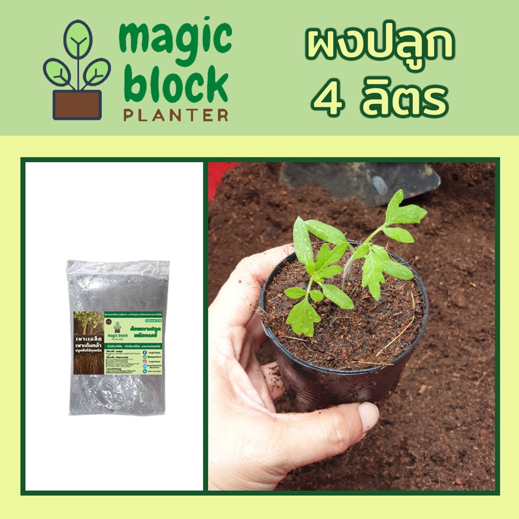 Magicblock ผงปลูกมหัศจรรย์ (ถุงเล็ก) 4 ลิตร ดินปลูกต้นไม้/ดินเพาะเมล็ด/วัสดุแทนพีสมอส/ดินออร์แกนิค/พีสมอส/ดินพร้อมปลูก