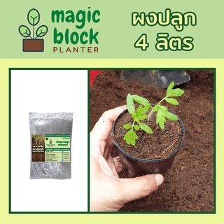 Magicblock ผงปลูกมหัศจรรย์ (ถุงเล็ก) 4 ลิตร ดินปลูกต้นไม้/ดินเพาะเมล็ด/วัสดุแทนพีสมอส/ดินออร์แกนิค/พีสมอส/ดินพร้อมปลูก