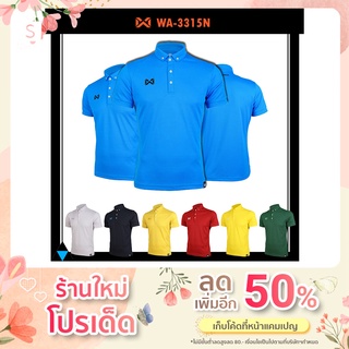 🚚 ส่งฟรีตั้งแต่ตัวแรก🆓 เสื้อ WARRIX รุ่น CLASSIC WA-3315N WA-PLAN15 WA-204PLACL15 เสื้อวาริกซ์เสื้อโปโล เซต3 ของแท้100%