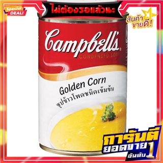 แคมเบลล์ซุปข้าวโพด 310กรัม Campbells Corn Soup 310g.