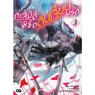 Se-ed (ซีเอ็ด) : หนังสือ ทะลุมิติพิชิตดันเจี้ยนนรก เล่ม 4