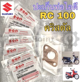 ปะเก็นท่อไอดี RC ปะเก็นไอดี คริสตัล