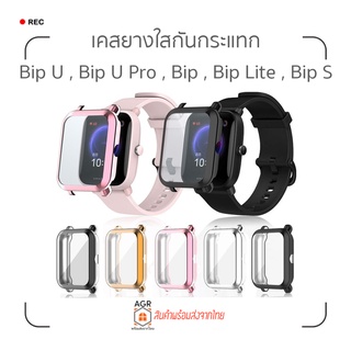 (11) ส่งจากไทย เคสยางใสกันกระแทก แบบครอบทั้งหน้าปัด Amazfit Bip U , Bip U Pro , BIP , BIP Lite , Bip S