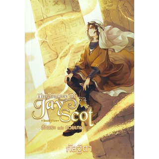 NiyomNiyai (นิยมนิยาย) หนังสือ The Journey of Jay Scot 5 อักขระ แห่ง ทวยเทพ