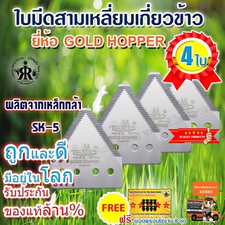 ใบมีดเกี่ยวข้าว GOLD HOPPER (ชุด 4 ใบ )