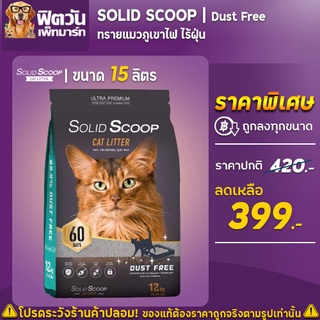 ทรายแมว Solid Scoop Dust Free  ทรายแมวภูเขาไฟ 12 Kg