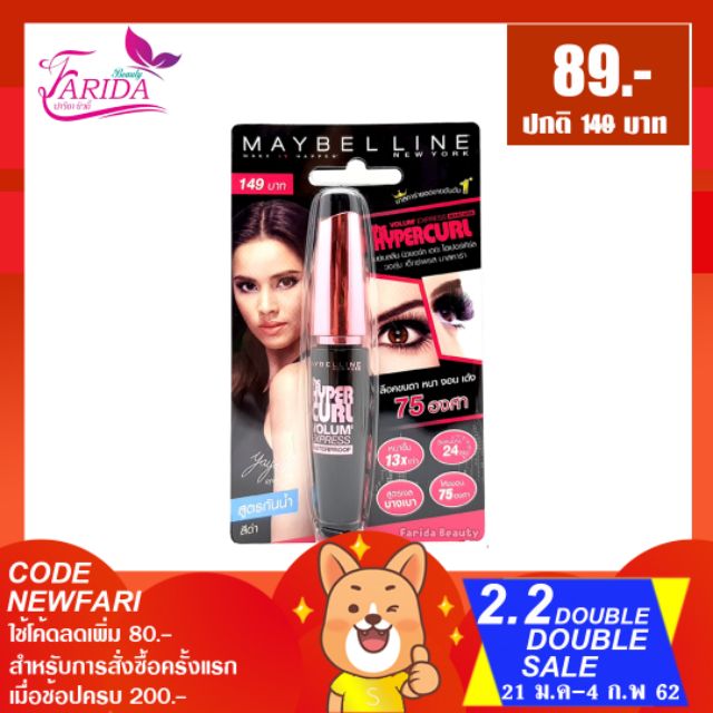 �2.2 เมย์เบลลีน ไฮเปอร์ เคิร์ล Mascara มาสคาร่า Hypercurl Maybelline Doubleถึง4ก.พ.�