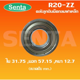 R20ZZ ลูกปืนเม็ดกลม ตลับลูกปืนขนาดเล็ก ขนาดใน31.75 นอก57.15 หนา12.7 ฝาเหล็ก 2 ข้าง R20-2Z ZZ ( Miniature ball bearing )