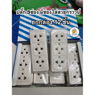 ปลั๊กลอย3 ช่องกราวน์ ปลั๊ก 3 t มีช่องใส่สายกราวด์ 16A 250V~ ‼️ ยกกล่อง 12 ชิ้น ราคาส่ง ‼️จำนวนจำกัด🙏🏻 - Made in Thailand