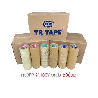 [ยกลัง 100หลา] TR Tape เทปใส เทปสีน้ำตาล กว้าง 2นิ้ว ยาว 100หลาเต็ม 60ม้วน