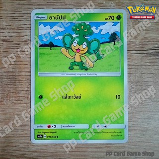 ยานัปปุ (AS1a A 014/150 C/SD) หญ้า ชุดเฟิร์สอิมแพค การ์ดโปเกมอน (Pokemon Trading Card Game) ภาษาไทย