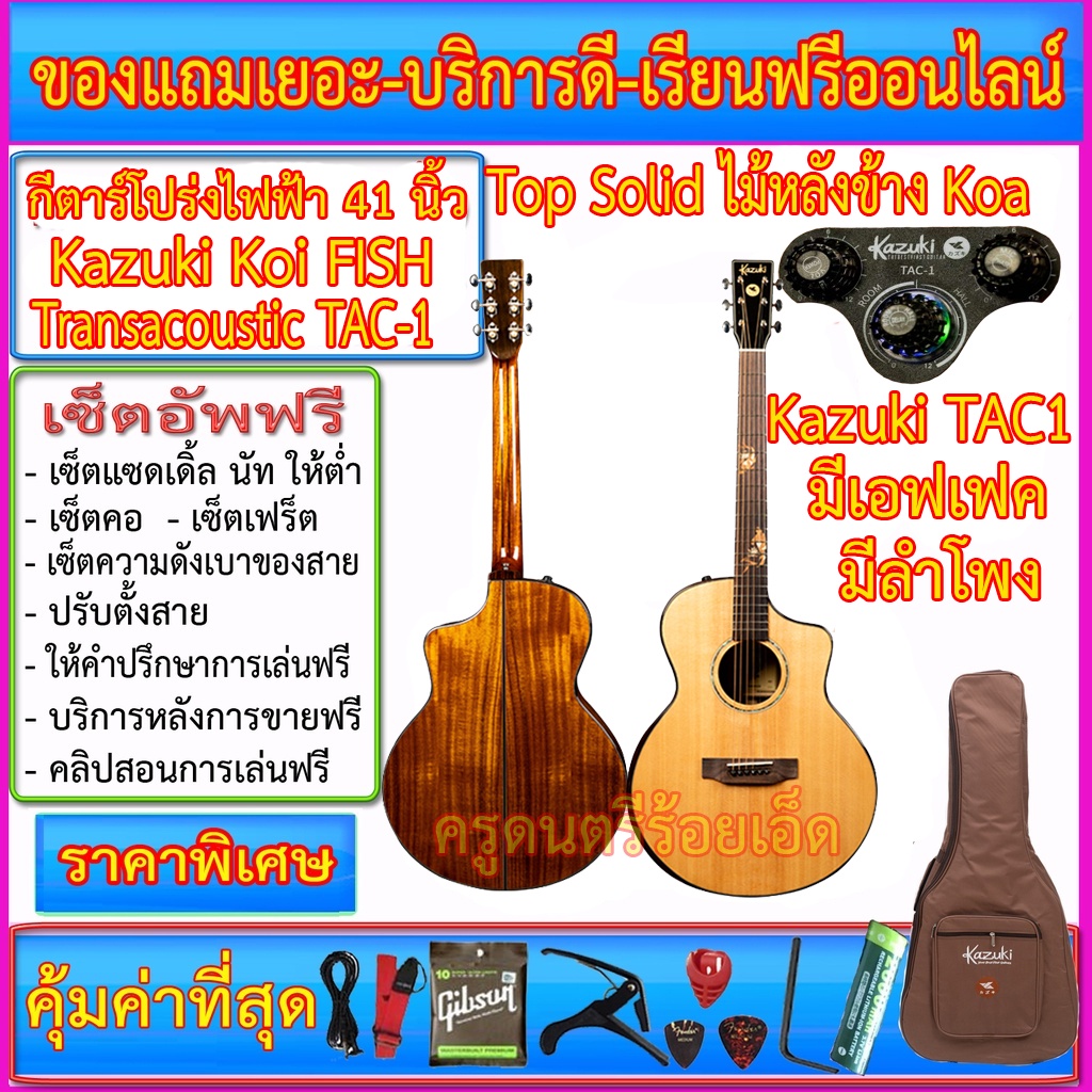 (ผ่อนชำระ-ทักแชทถาม) กีตาร์โปร่งไฟฟ้า Kazuki Koi Fish Series Top Solid Koa Armrest รุ่น KOI- 1 ปิ๊คอ