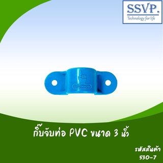 กิ๊บจับท่อ PVC  ขนาด 3" รหัสสินค้า 530-7 บรรจุ 2 ตัว