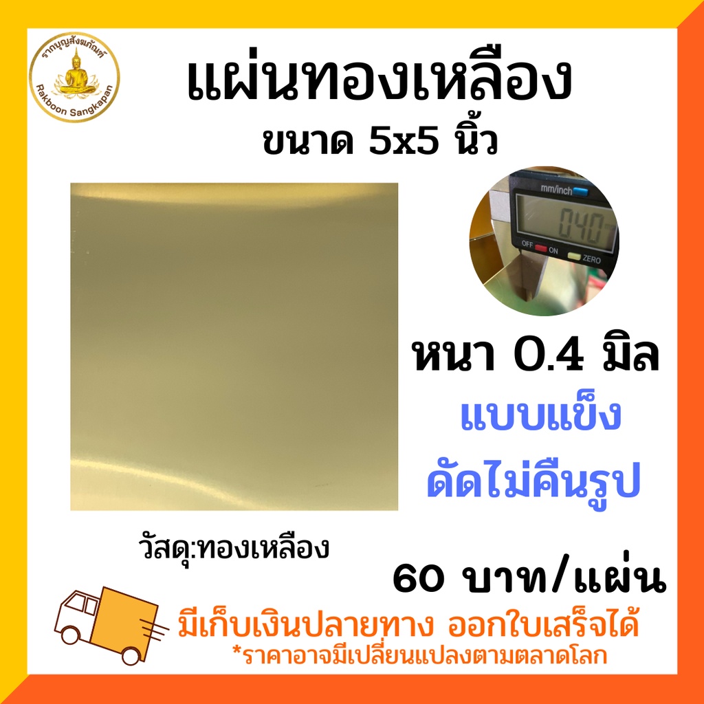 แผ่นทองเหลือง หนา 0.8 มิล แบบแข็งและนิ่ม