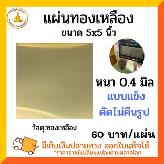 แผ่นทองเหลือง 0.4 มิล แบบแข็ง