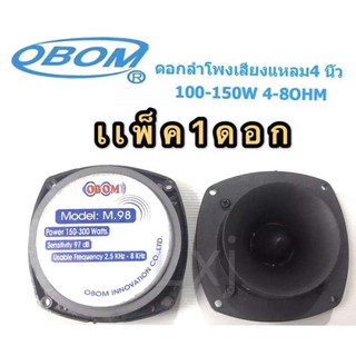 ดอกลำโพงเสียงแหลมหัวจรวด 300 วัตต์ 5นิ้ว OBOM M-98 1ตัว