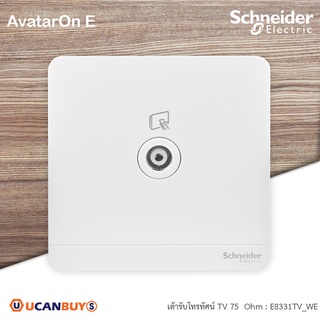 Schneider : เต้ารับ ทีวี 1 ช่อง 75 Ohm สีขาว รุ่น AvatarOn E, 1 G Co-Axial TV Socket, White : E8331TV_WE