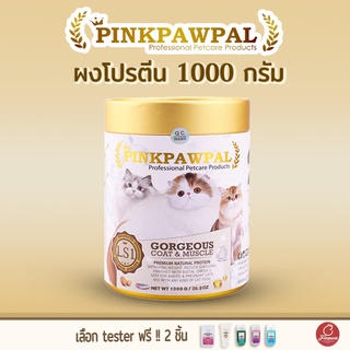 ซื้อ 1 แถม 2 ‼ PINKPAWPAL ผงโปรตีนเสริมสำหรับแมว (1000g) เพิ่มน้ำหนัก เสริมสร้างกล้ามเนื้อและบำรุงขน