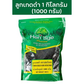 ลูกเกดดำ Heritage 1000 g (1 กิโลกรัม) 🔥 โปรแร็งส์🔥 Thompson Raisin 1000 gram