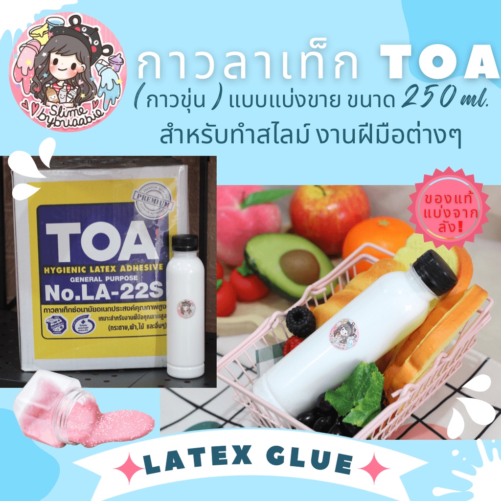 กาว Latex TOA กาวลาเท็กซ์ กาวขุ่น แบ่งขาย ขนาด 250ml. สำหรับทำสไลม์ งานฝีมือต่างๆ