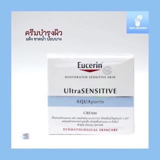 ยูเซอริน ครีมบำรุงผิวแห้ง ขาดน้ำ Eucerin UltraSENSITIVE AQUAporin Cream ครีมทาผิว ฟื้นบำรุงผิวแห้งขาดน้ำสำหรับผิวแพ้ง่าย