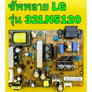 Power Supply ซัพพลาย แอลจี LG รุ่น  32LN5120 , 32LN4900 , 32LN5400 , 32LB530A , 32LN571B ของแท้ถอด มือ2 เทสไห้แล้ว