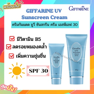 ครีมกันแดด กิฟฟารีน SPF 30 GIFFARINE UV Sunscreen Cream ครีมกันแดด ยูวี ซันสกรีน ครีม เอสพีเอฟ 30