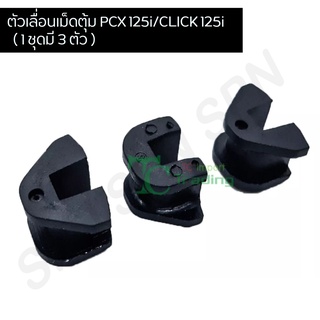 ตัวเลื่อนพลาสติกชามเม็ด 3ตัว/ชุด Pcx 125i,Click 125i,PCX 125i/CLICK 125i G21403