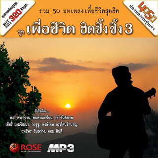 160212/MP3 50 เพลง เพื่อชีวิตฮิตซึ้งซึ้ง ชุด 3/110