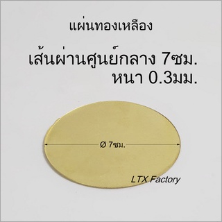 เศษแผ่นทองเหลืองกลม (100แผ่น)