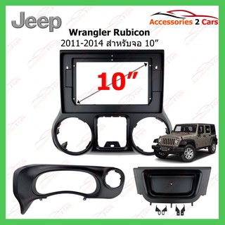 หน้ากากเครื่องเล่นJeep Wrangler Rubicon ปี 2011-2014 ขนาดจอ 10 นิ้ว รหัสJE-012T-A