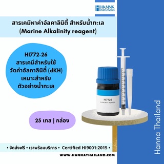 สารเคมีวัดค่าอัลคาลินิตี้ (Alkalinty) HI772-26 ในน้ำ