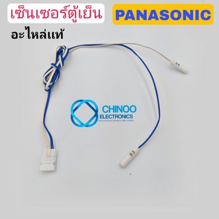 เซ็นเซอร์ตู้เย็น PANASONIC 2in1(เเท้ )สาย น้ำเงิน&amp;ขาว เซ็นเซอร์ตู้เเช่ พานาโซนิค CHINOO