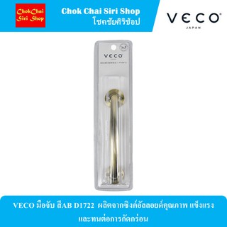 VECO มือจับ สีAB D1722  ผลิตจากซิงค์อัลลอยด์คุณภาพ แข็งแรงและทนต่อการกัดกร่อน