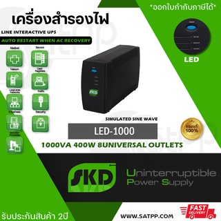 LED-1000 SKD UPS, 1000VA 400W เครื่องสำรองไฟ Line Interactive แบบSimulated Sinewave, รับประกัน2ปี