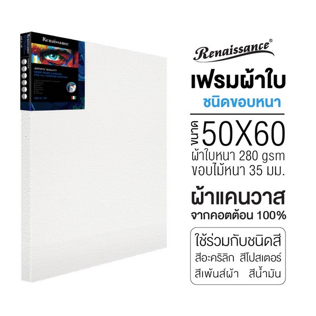 RENAISSANCE เฟรมผ้าใบ แคนวาส ขอบหนา (1 ชิ้น) เฟรมวาดรูป เฟรมสำเร็จรูป Deep edge Canvas ขนาดกลาง 280 แกรม