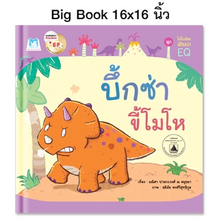 Plan For Kids หนังสือนิทานเด็ก เรื่อง บึ้กซ่าขี้โมโห (Big Book ปกแข็ง)