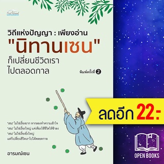 วิถีแห่งปัญญา : เพียงอ่าน "นิทานเซน" ก็เปลี่ยนชีวิตเราไปตลอดกาล | Feel Good อารมณ์เซน