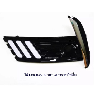 ไฟ LED DAY LIGHT TOYOTA ALTIS 2017+ไฟเลี้ยว (1 คู่)