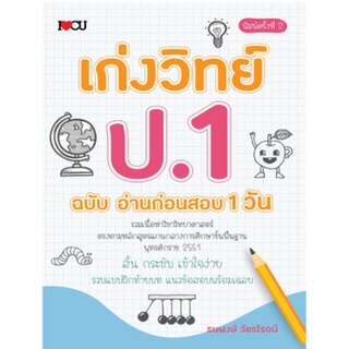 Chulabook(ศูนย์หนังสือจุฬาฯ) c111|9786164418097|หนังสือ|เก่งวิทย์ ป.1 ฉบับ อ่านก่อนสอบ 1 วัน :ตรงตามหลักสูตรแกนกลางการศึกษาขั้นพื้นฐาน 2551