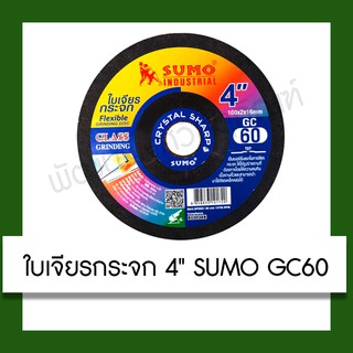 ใบเจียรกระจก Sumo GC60 ขนาด 4 นิ้ว เครื่องเจียรไฟฟ้า