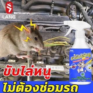 🐭 สเปรย์ไล่หนูในห้องเครื่องรถยนต์ 500ml สเปรย์ไล่หนู สเปรย์ไล่หนูในรถยนต์ น้ำยาไล่หนูรถยนต์ ปราศจากสารเคมีอันตราย